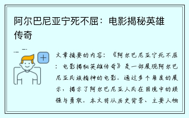 阿尔巴尼亚宁死不屈：电影揭秘英雄传奇