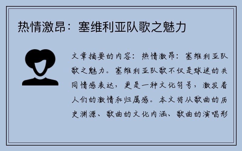 热情激昂：塞维利亚队歌之魅力