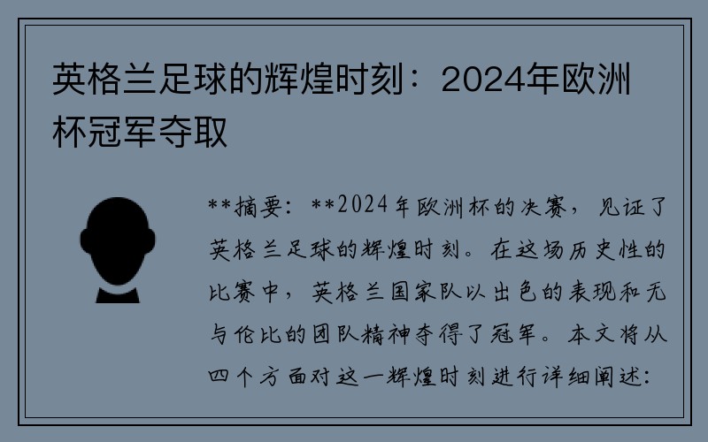 英格兰足球的辉煌时刻：2024年欧洲杯冠军夺取