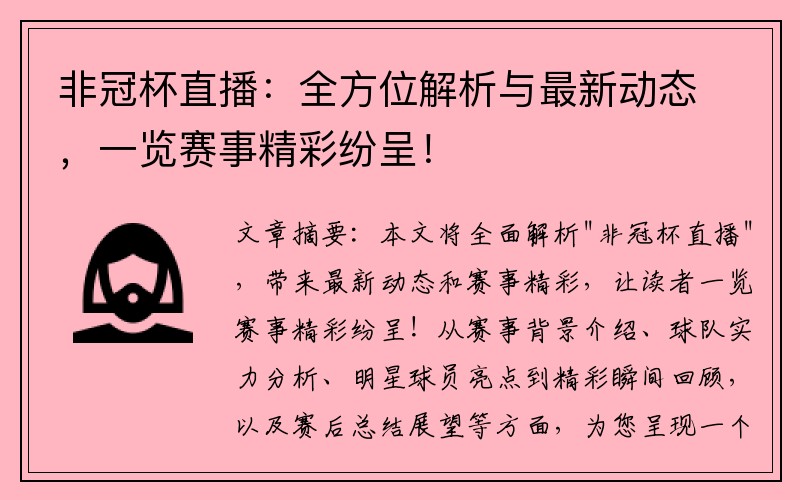 非冠杯直播：全方位解析与最新动态，一览赛事精彩纷呈！