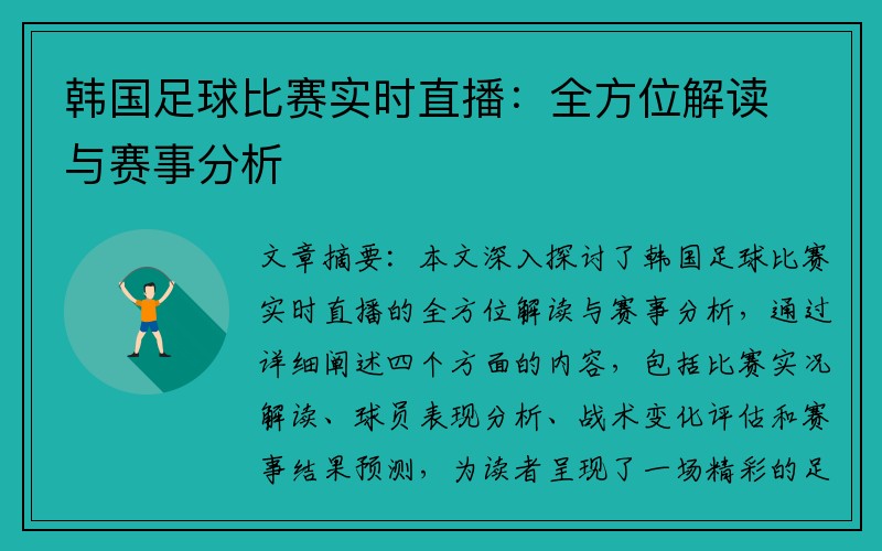 韩国足球比赛实时直播：全方位解读与赛事分析