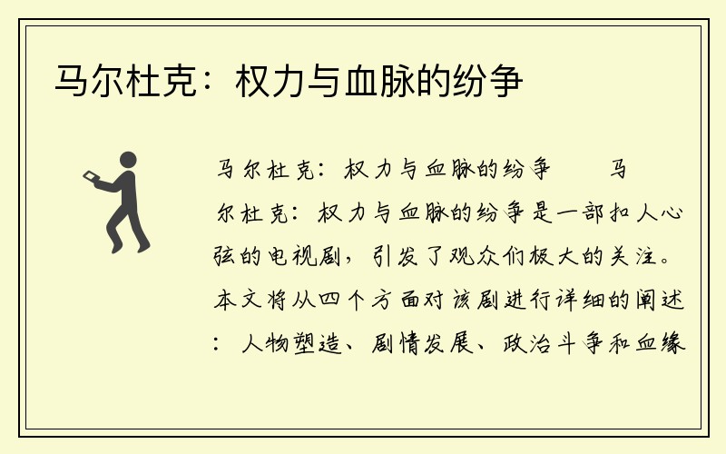 马尔杜克：权力与血脉的纷争