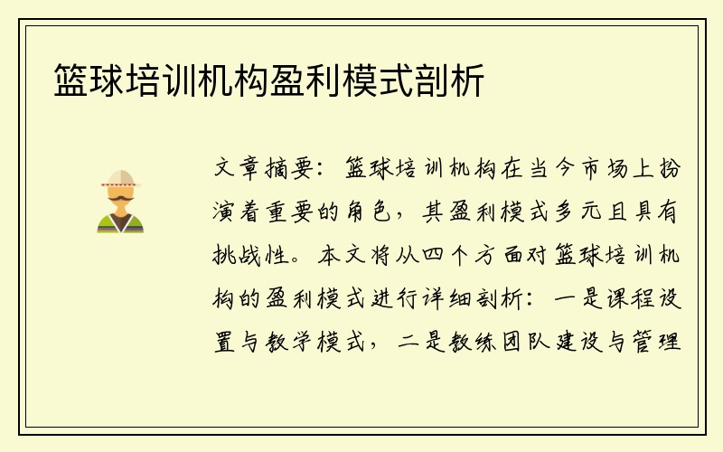 篮球培训机构盈利模式剖析