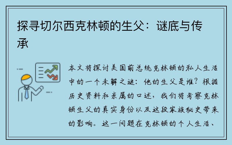 探寻切尔西克林顿的生父：谜底与传承