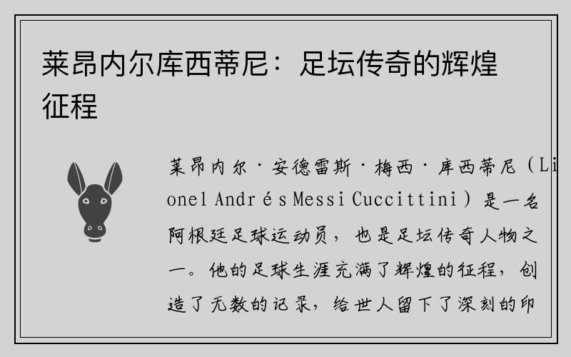 莱昂内尔库西蒂尼：足坛传奇的辉煌征程