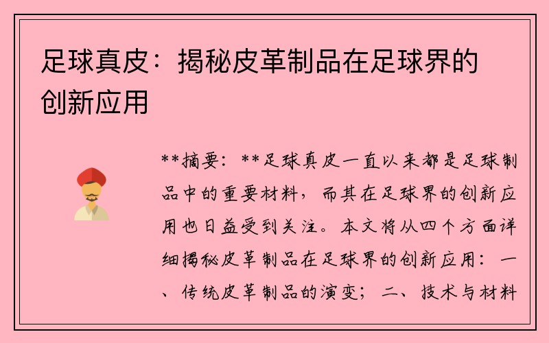 足球真皮：揭秘皮革制品在足球界的创新应用