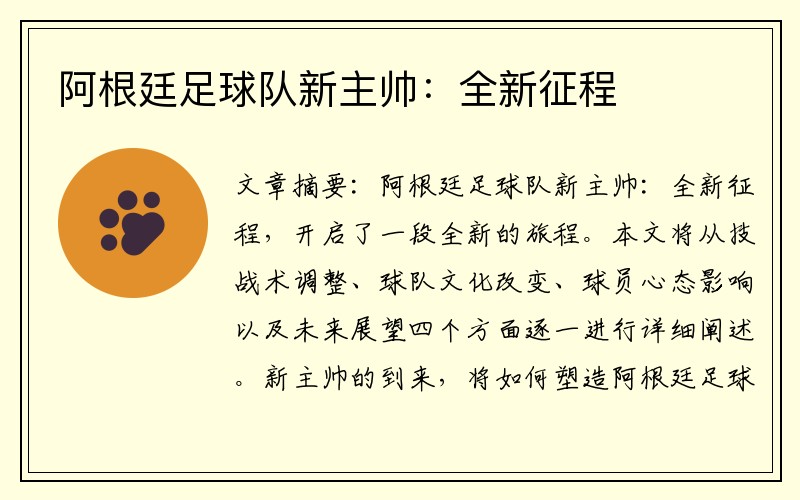 阿根廷足球队新主帅：全新征程