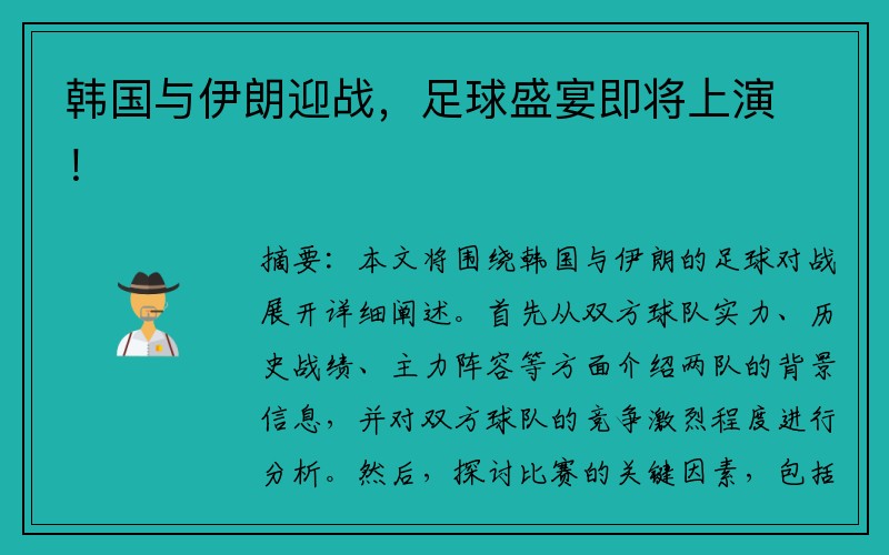 韩国与伊朗迎战，足球盛宴即将上演！