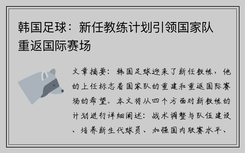 韩国足球：新任教练计划引领国家队重返国际赛场