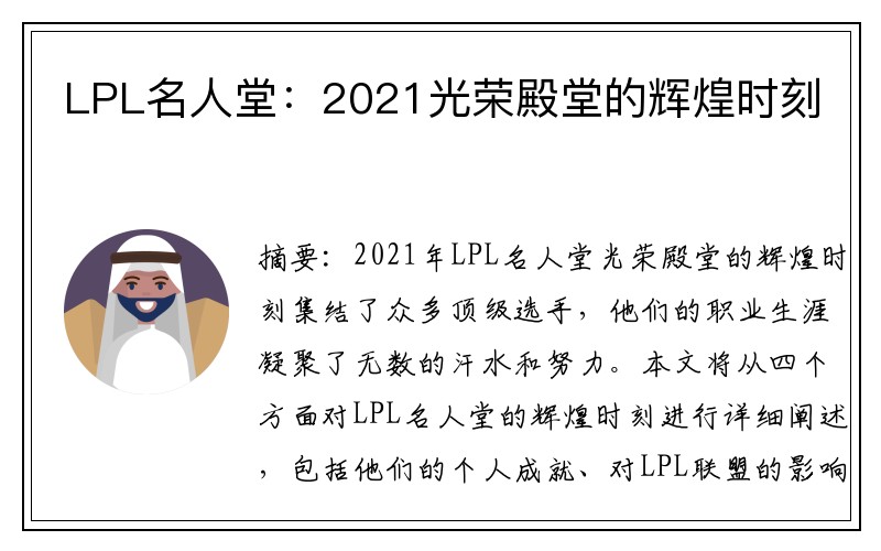 LPL名人堂：2021光荣殿堂的辉煌时刻