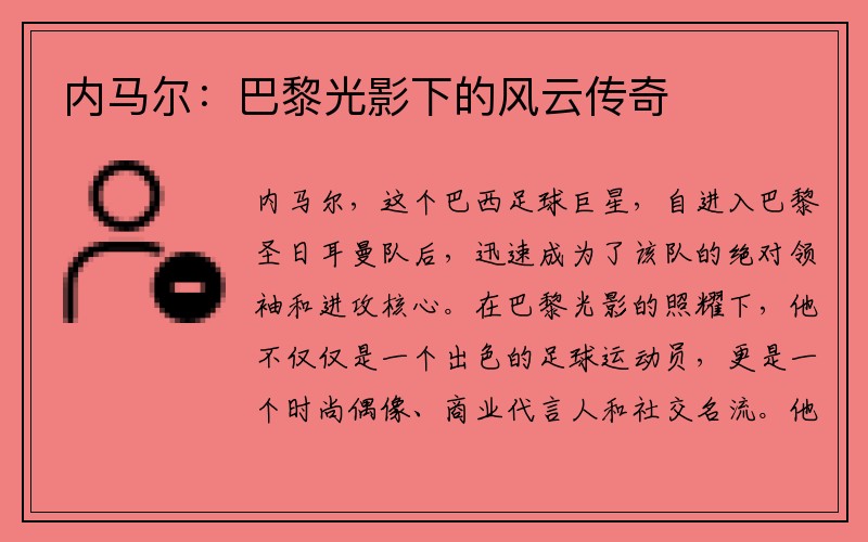 内马尔：巴黎光影下的风云传奇