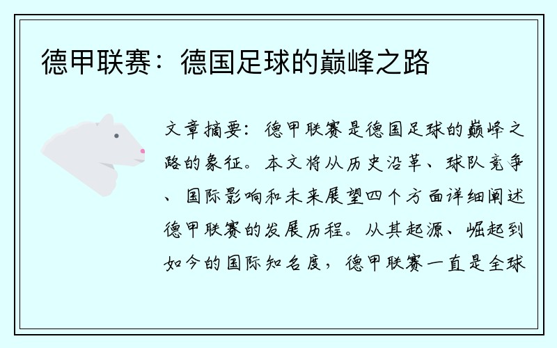 德甲联赛：德国足球的巅峰之路