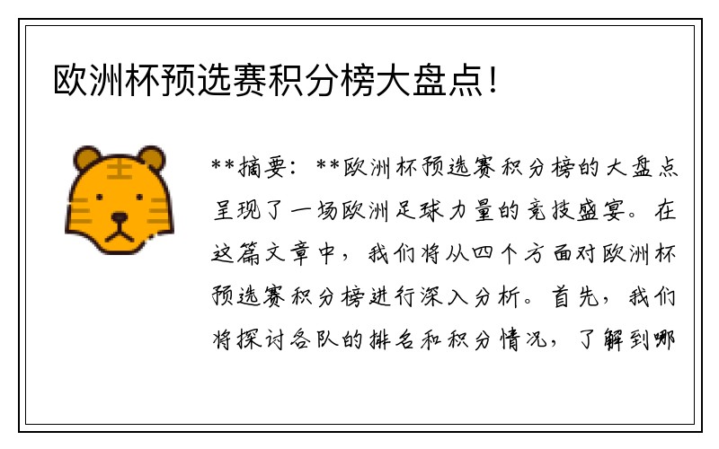 欧洲杯预选赛积分榜大盘点！