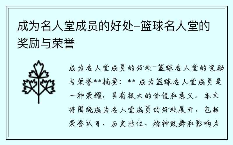 成为名人堂成员的好处-篮球名人堂的奖励与荣誉