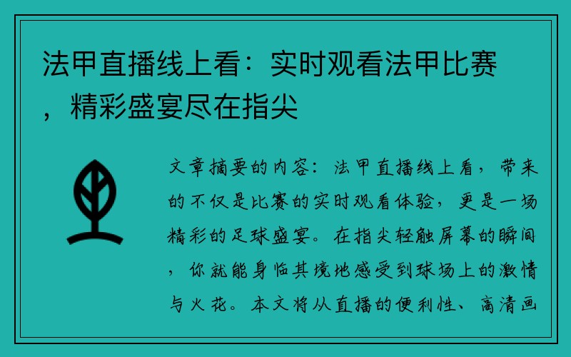 法甲直播线上看：实时观看法甲比赛，精彩盛宴尽在指尖