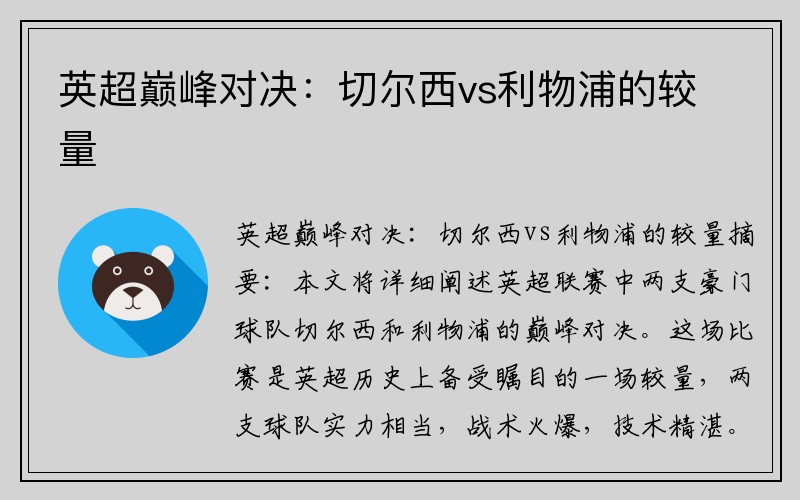 英超巅峰对决：切尔西vs利物浦的较量