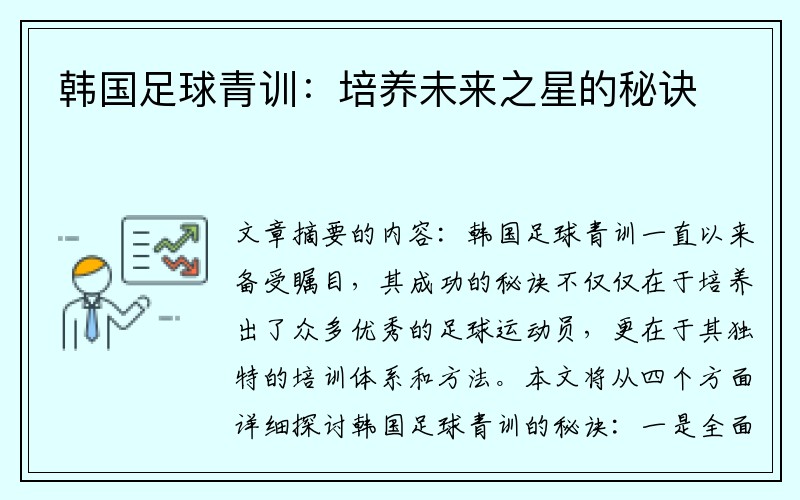 韩国足球青训：培养未来之星的秘诀