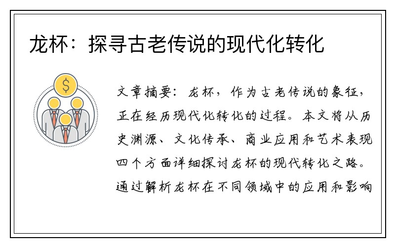 龙杯：探寻古老传说的现代化转化