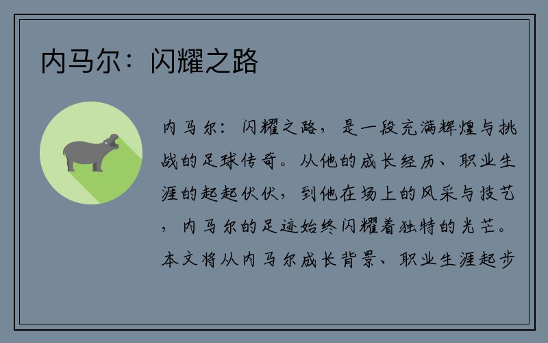 内马尔：闪耀之路