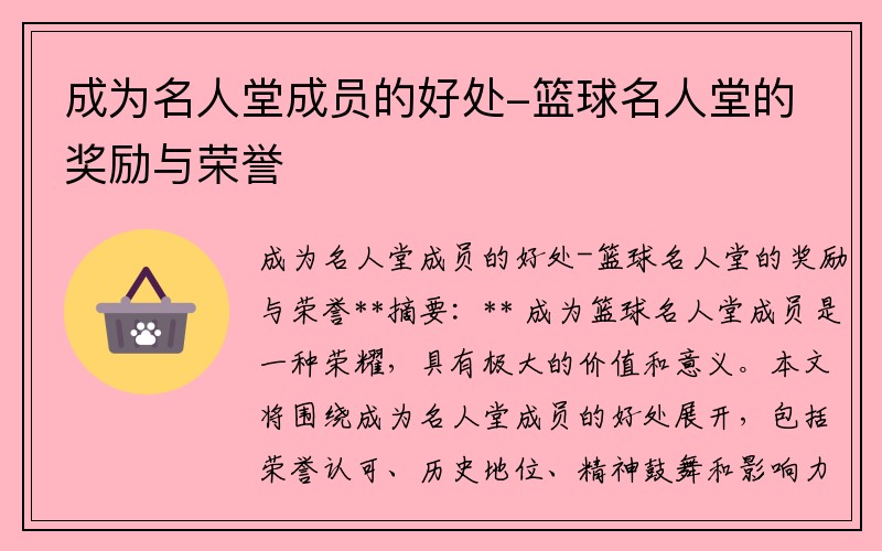 成为名人堂成员的好处-篮球名人堂的奖励与荣誉