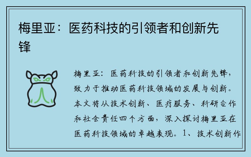梅里亚：医药科技的引领者和创新先锋