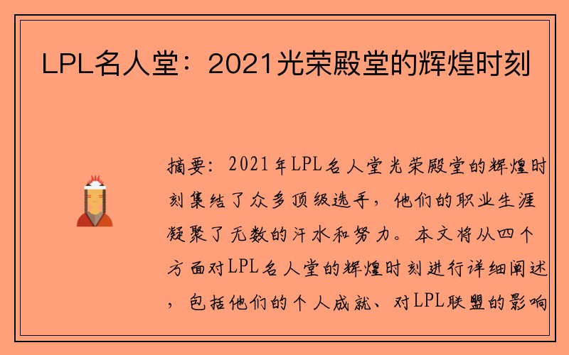 LPL名人堂：2021光荣殿堂的辉煌时刻