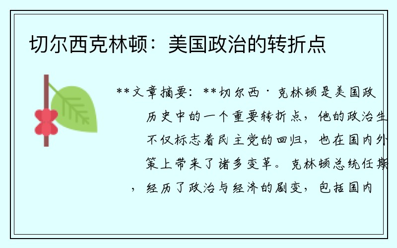 切尔西克林顿：美国政治的转折点