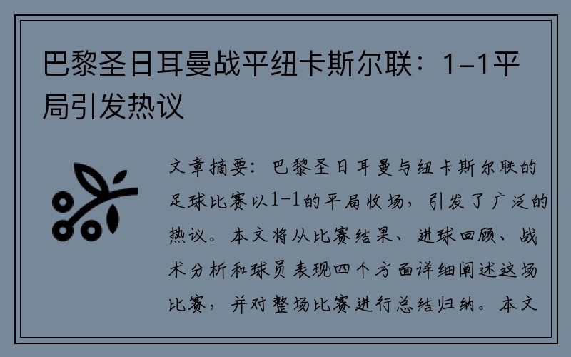 巴黎圣日耳曼战平纽卡斯尔联：1-1平局引发热议