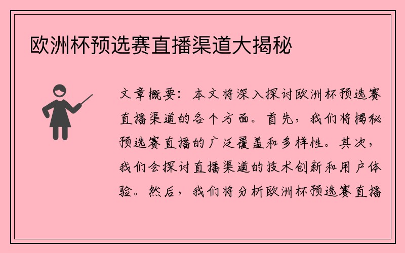 欧洲杯预选赛直播渠道大揭秘