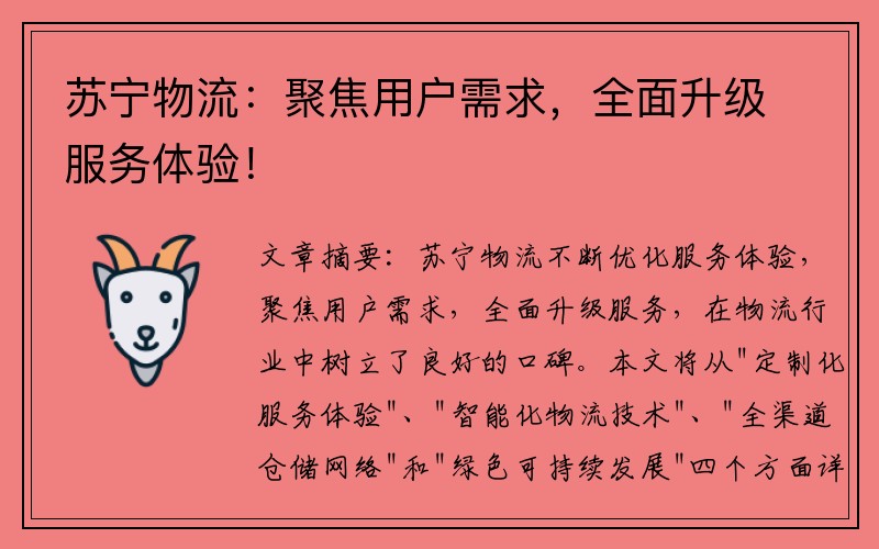 苏宁物流：聚焦用户需求，全面升级服务体验！