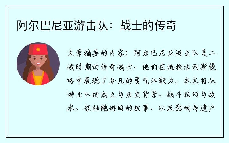 阿尔巴尼亚游击队：战士的传奇