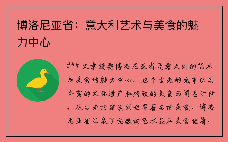 博洛尼亚省：意大利艺术与美食的魅力中心