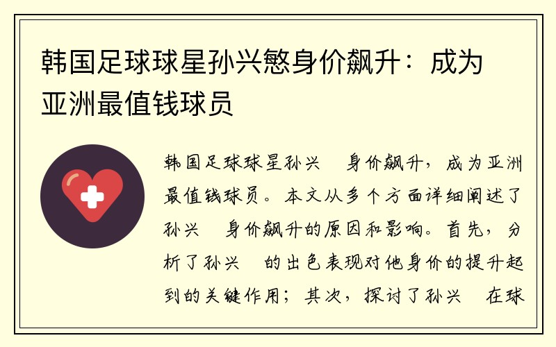 韩国足球球星孙兴慜身价飙升：成为亚洲最值钱球员