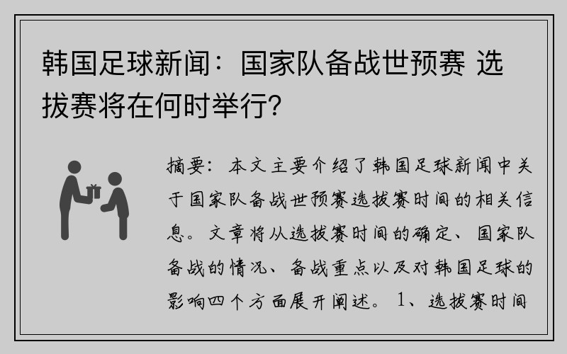 韩国足球新闻：国家队备战世预赛 选拔赛将在何时举行？