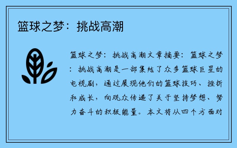 篮球之梦：挑战高潮