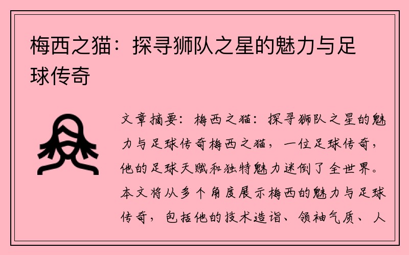 梅西之猫：探寻狮队之星的魅力与足球传奇