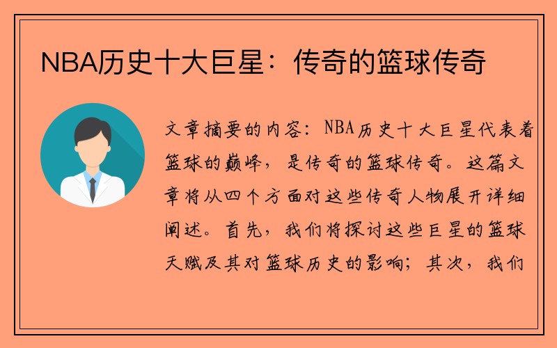 NBA历史十大巨星：传奇的篮球传奇