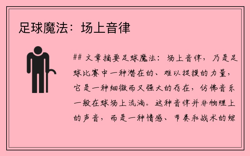 足球魔法：场上音律