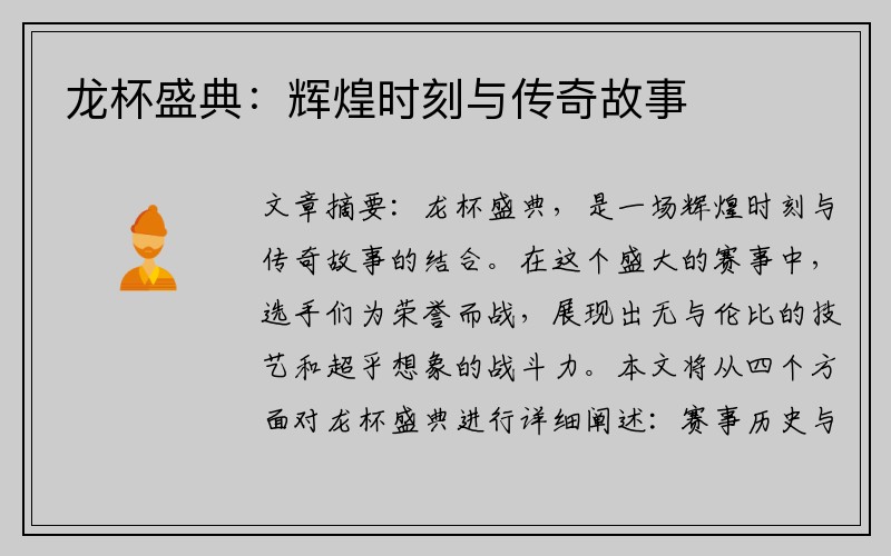 龙杯盛典：辉煌时刻与传奇故事