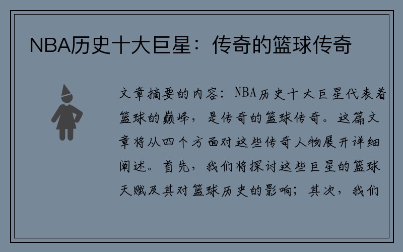 NBA历史十大巨星：传奇的篮球传奇