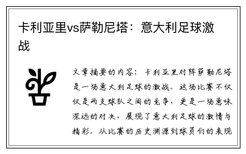 卡利亚里vs萨勒尼塔：意大利足球激战