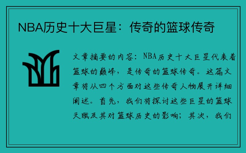NBA历史十大巨星：传奇的篮球传奇