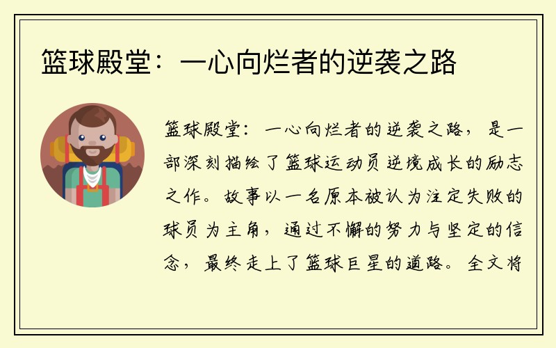 篮球殿堂：一心向烂者的逆袭之路