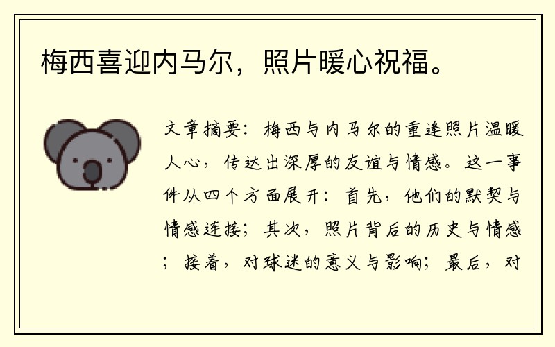 梅西喜迎内马尔，照片暖心祝福。