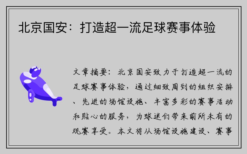 北京国安：打造超一流足球赛事体验