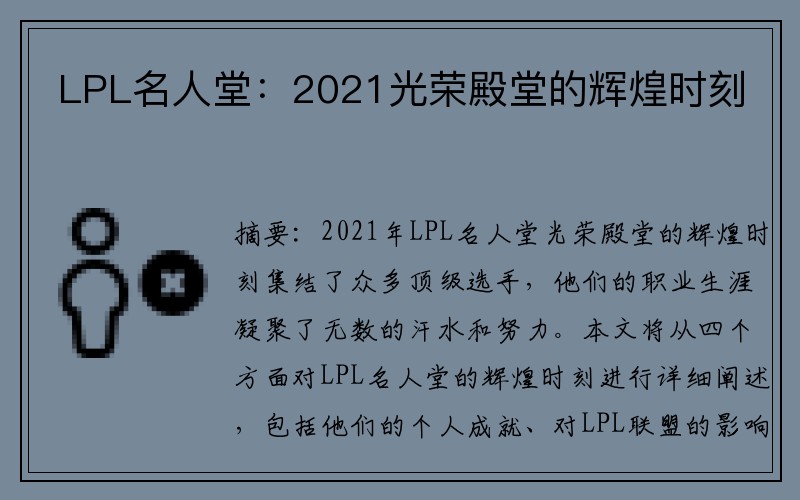 LPL名人堂：2021光荣殿堂的辉煌时刻