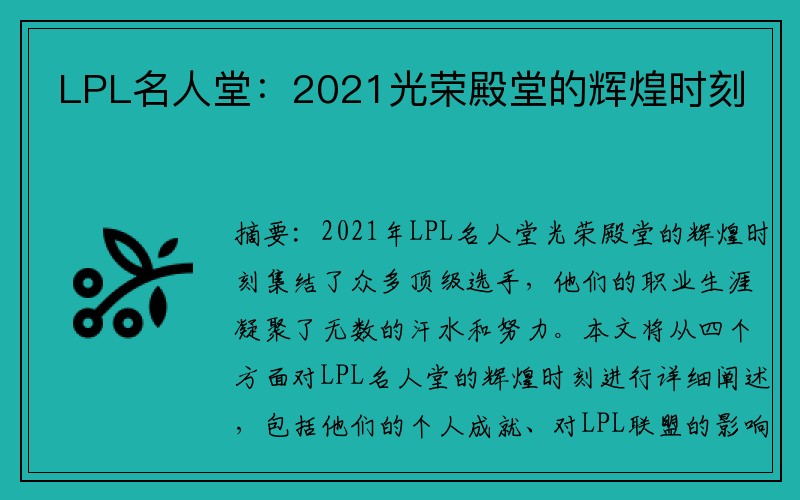 LPL名人堂：2021光荣殿堂的辉煌时刻