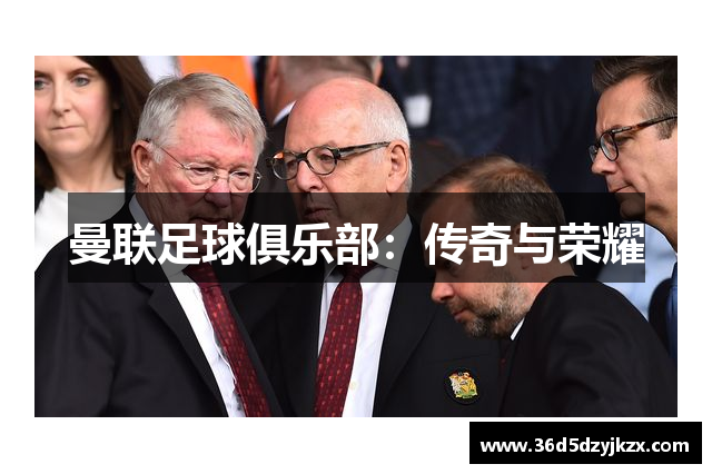 曼联足球俱乐部：传奇与荣耀