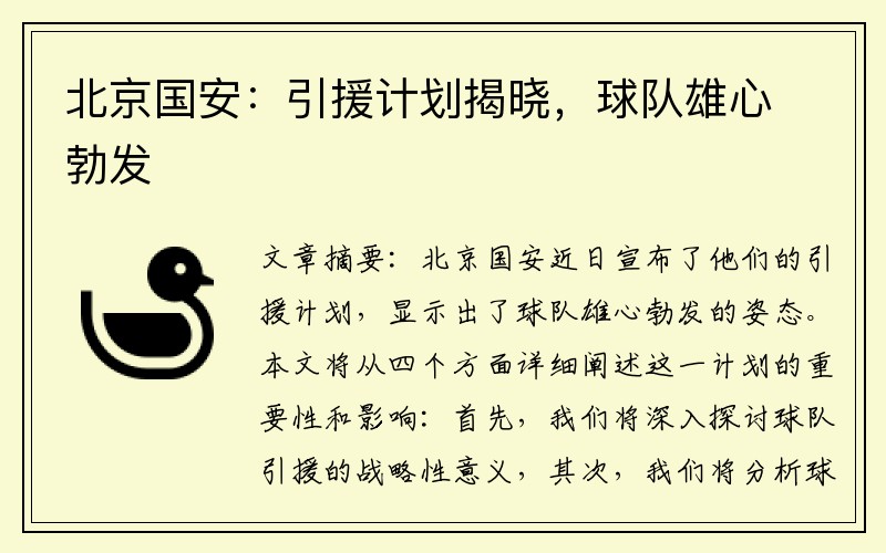 北京国安：引援计划揭晓，球队雄心勃发