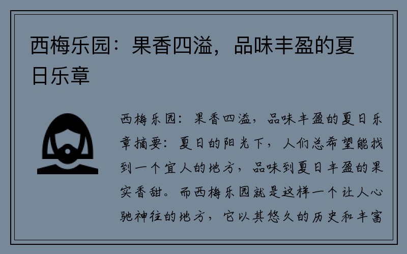 西梅乐园：果香四溢，品味丰盈的夏日乐章